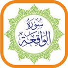 سورة الوقية MP3 غير متصل القرآن الكريم أيقونة