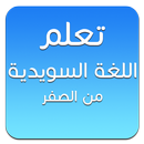 تعلم اللغة السويدية من الصفر APK