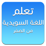 تعلم اللغة السويدية من الصفر