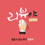 리뷰야(Reviewya)