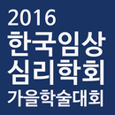 한국임상심리학회 2016 추계학술대회-APK