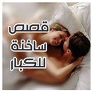 قصص ساخنة APK