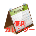 便利カレンダー icono