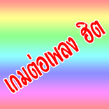 เกมส์ต่อเพลง ฮิต