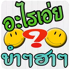 คำถาม อะไรเอ่ย ขำๆฮาๆ 100+