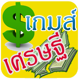 เกมส์เศรษฐี พิชิตเงินล้าน