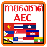 ทายธงชาติ อาเซียน AEC