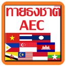 ทายธงชาติ อาเซียน AEC APK