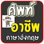 ศัพท์อาชีพ ภาษาอังกฤษ