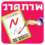 วาดภาพ ระบายสี