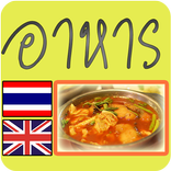 อาหาร ไทย - อังกฤษ