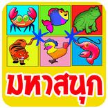 เสือ ไก่ กบ มหาสนุก