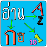 ฝึกอ่าน A-Z ก-ฮ 1-10