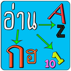 ฝึกอ่าน A-Z ก-ฮ 1-10 ícone