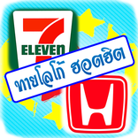 ทายโลโก้ ฮอตฮิต