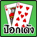 ป๊อกเด้ง