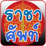 คำราชาศัพท์