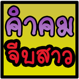 คำคม จีบสาว