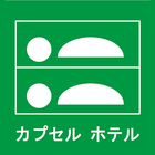 サウナ＆カプセルホテル ダンディ icon