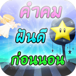 คำคมก่อนนอน ใหม่ๆ พร้อมภาพ