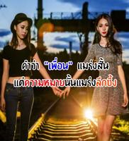 คําคมเพื่อน โดนๆ เพื่อนรัก มิตรภาพ ระหว่างเพื่อน Plakat