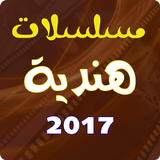مسلسلات هندية 2017 icon
