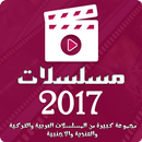 مسلسلات 2017 APK