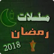 مسلسلات رمضان 2018