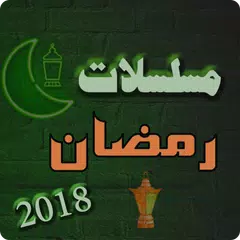Descargar APK de مسلسلات رمضان 2018