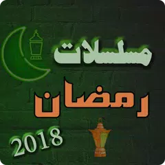 Скачать مسلسلات رمضان 2018 APK