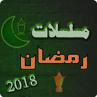 مسلسلات رمضان 2018 simgesi