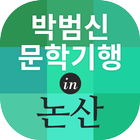 박범신 문학기행 in 논산 icône