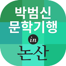 APK 박범신 문학기행 in 논산