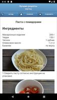 Лучшие рецепты пасты captura de pantalla 1