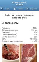 برنامه‌نما Блюда из мяса. Рецепты с фотографиями عکس از صفحه