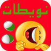 Nwitat - نويطات بدون نت APK