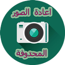 استعادة صور محدوفة APK