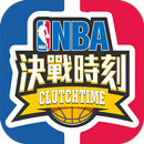 NBA 決戰時刻-APK