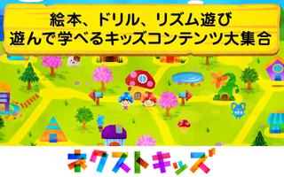 Poster 「ネクストキッズ」絵本からドリルまで使い放題