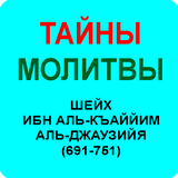 ТАЙНЫ МОЛИТВЫ - ИБН АЛЬ-КАЙЙИМ आइकन