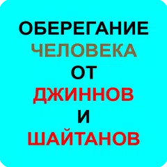 ОБЕРЕГАНИЕ ЧЕЛОВЕКА ОТ ДЖИННОВ アプリダウンロード