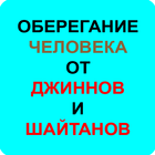 ОБЕРЕГАНИЕ 아이콘