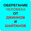 ОБЕРЕГАНИЕ ЧЕЛОВЕКА ОТ ДЖИННОВ