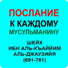 ПОСЛАНИЕ МУСУЛЬМАНАМ ИБН КАЙИМ APK download