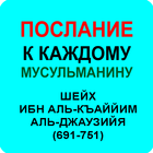 ПОСЛАНИЕ МУСУЛЬМАНАМ ИБН КАЙИМ icône