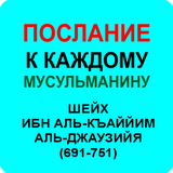 ПОСЛАНИЕ МУСУЛЬМАНАМ ИБН КАЙИМ