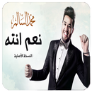 نعم انته - محمد السالم بدون نت APK