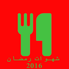 Chhiwat Ramadan 2016 icône