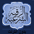 ”الرقية الشرعية دون أنترنت