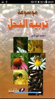 برنامه‌نما تربية النحل وانتاج العسل عکس از صفحه